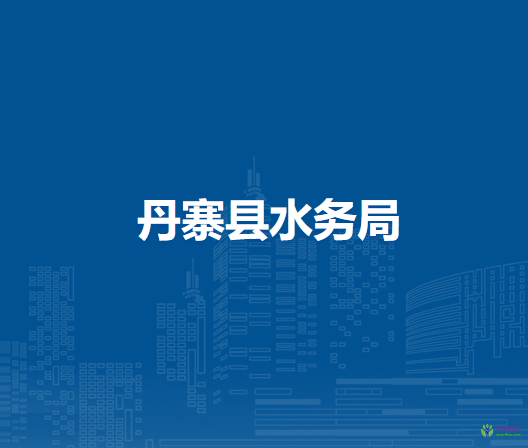 丹寨縣水務(wù)局