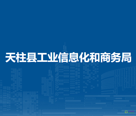 天柱縣工業(yè)信息化和商務(wù)局