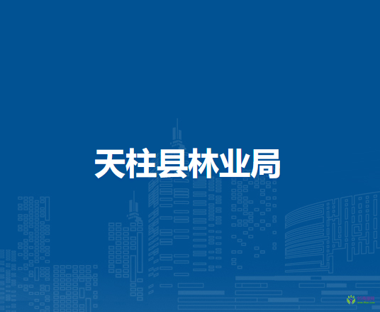 天柱縣林業(yè)局