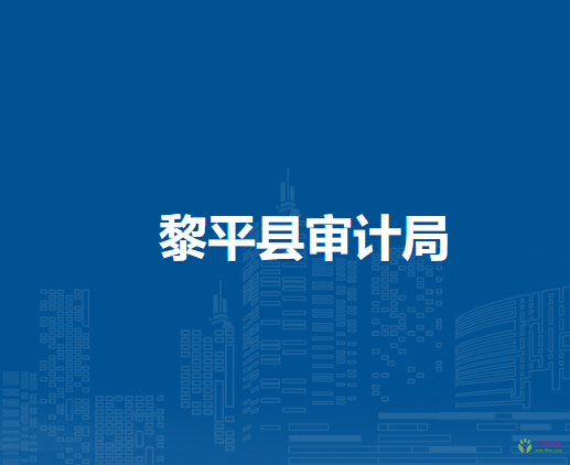 黎平縣審計局