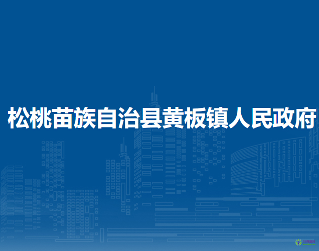 松桃苗族自治縣黃板鎮(zhèn)人民政府