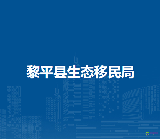 黎平縣生態(tài)移民局