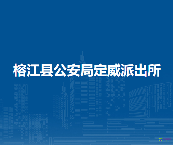 榕江縣公安局定威派出所