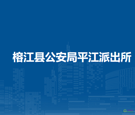 榕江縣公安局平江派出所