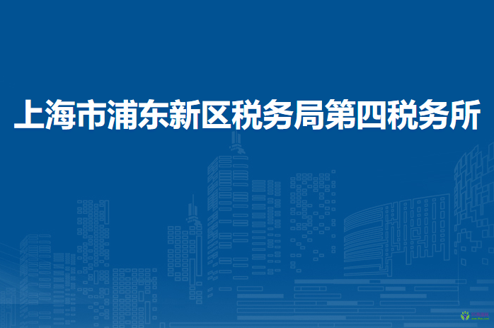 上海市浦東新區(qū)稅務(wù)局第四稅務(wù)所