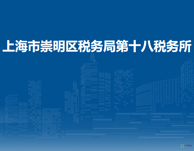 上海市崇明區(qū)稅務(wù)局第十八稅務(wù)所