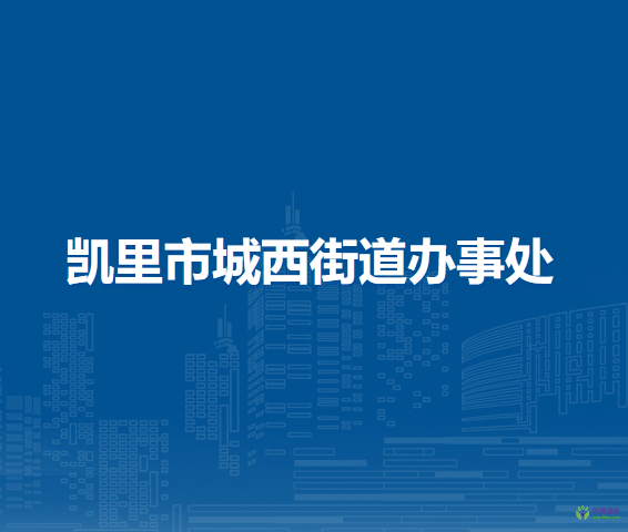 凱里市城西街道辦事處