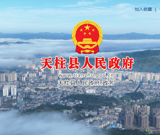 天柱縣人民政府
