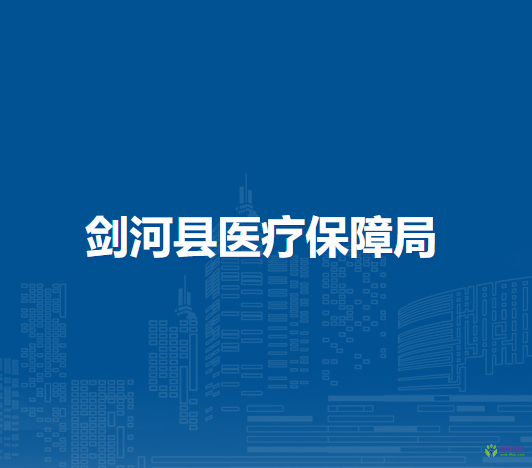 劍河縣醫(yī)療保障局