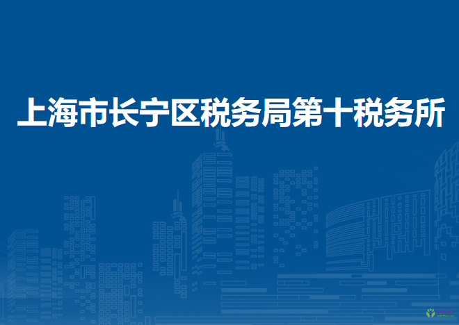 上海市長寧區(qū)稅務(wù)局第九稅務(wù)所