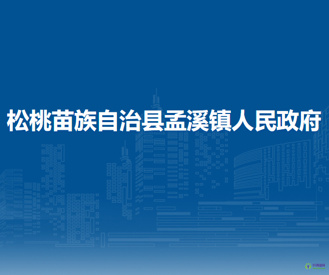 松桃苗族自治縣孟溪鎮(zhèn)人民政府