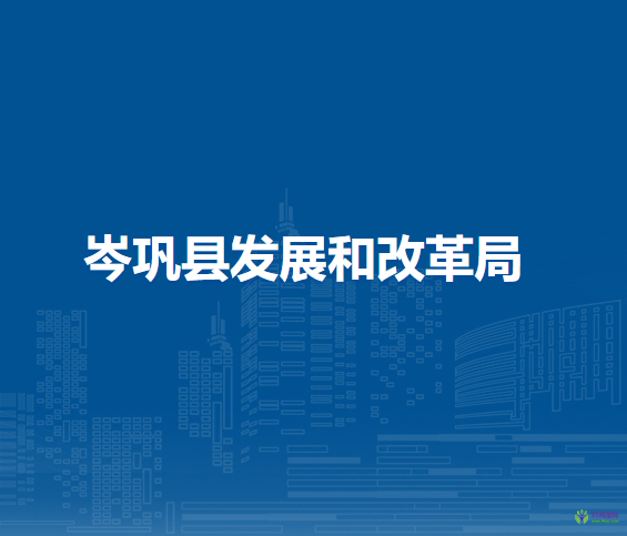 岑鞏縣發(fā)展和改革局