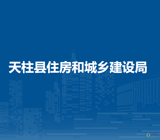 天柱縣住房和城鄉(xiāng)建設(shè)局