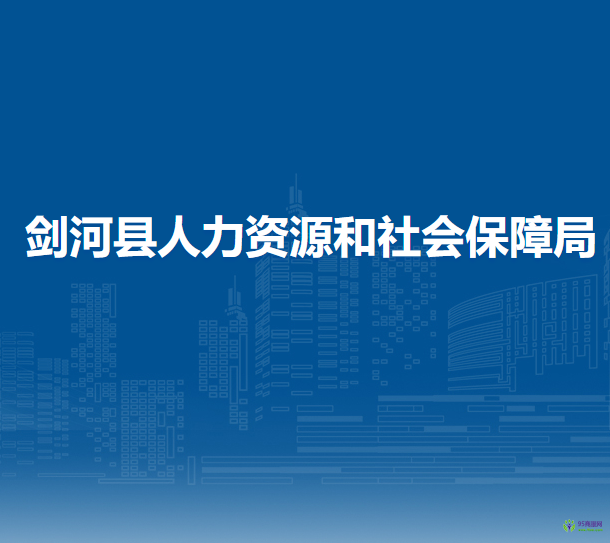 劍河縣人力資源和社會(huì)保障局