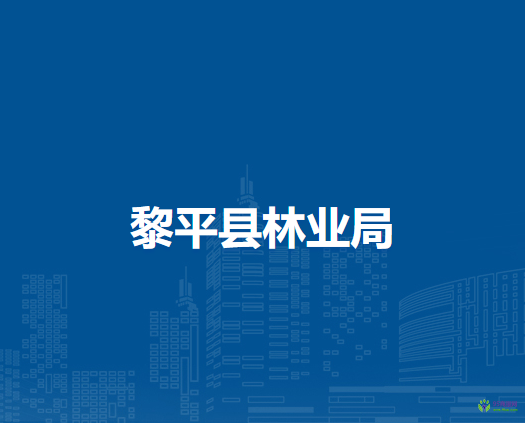 黎平縣林業(yè)局