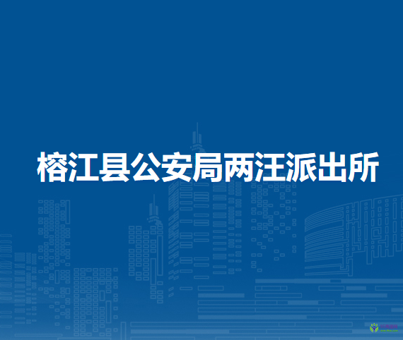 榕江縣公安局兩汪派出所