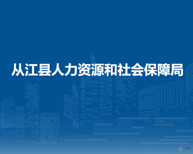 從江縣人力資源和社會保障局