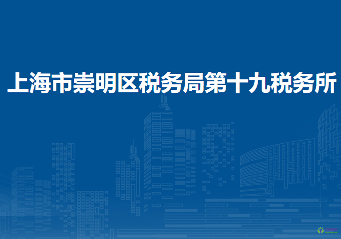 上海市崇明區(qū)稅務(wù)局第十九稅務(wù)所