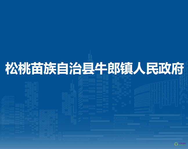 松桃苗族自治縣牛郎鎮(zhèn)人民政府