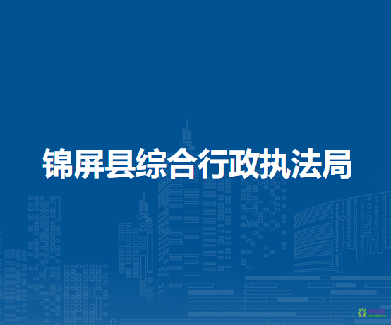 錦屏縣綜合行政執(zhí)法局