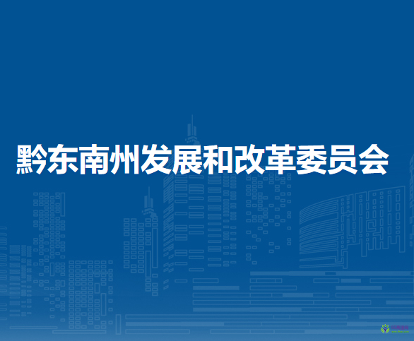 黔東南州教育局
