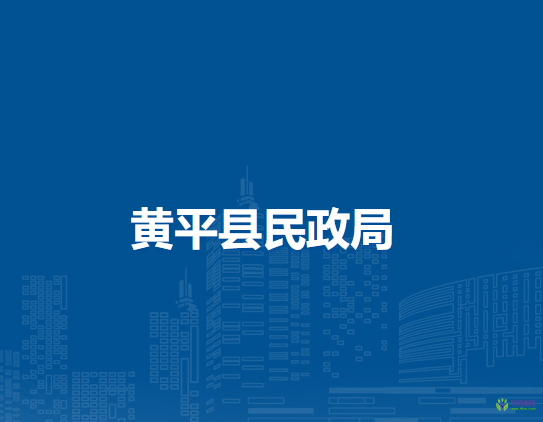 黃平縣民政局