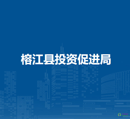 榕江縣投資促進局