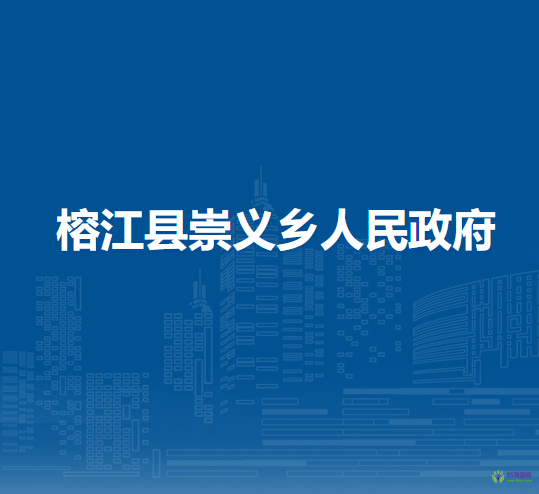 榕江縣崇義鄉(xiāng)人民政府