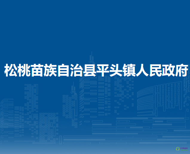 松桃苗族自治縣平頭鎮(zhèn)人民政府