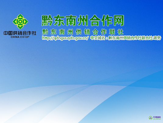 黔東南州供銷(xiāo)合作聯(lián)社