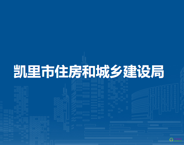 凱里市住房和城鄉(xiāng)建設(shè)局