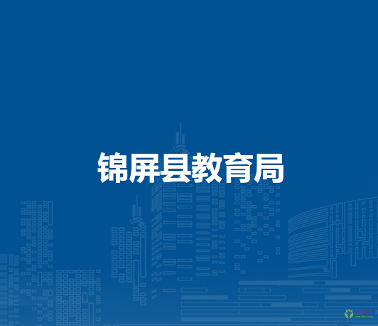 錦屏縣教育局