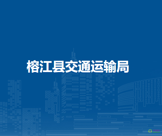 榕江縣交通運(yùn)輸局