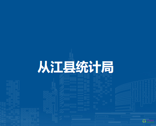 從江縣統(tǒng)計局