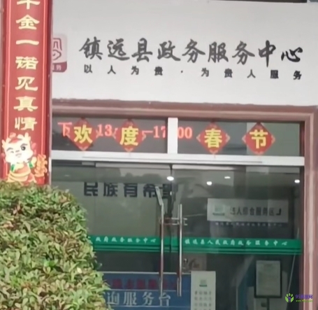 鎮(zhèn)遠縣政務服務中心