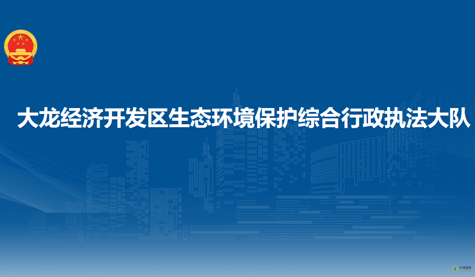 貴州大龍經(jīng)濟(jì)開(kāi)發(fā)區(qū)生態(tài)環(huán)境保護(hù)綜合行政執(zhí)法大隊(duì)