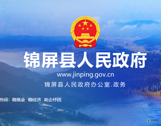 錦屏縣人民政府