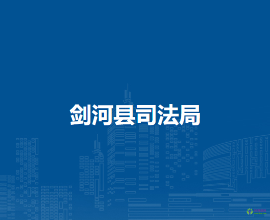 劍河縣司法局