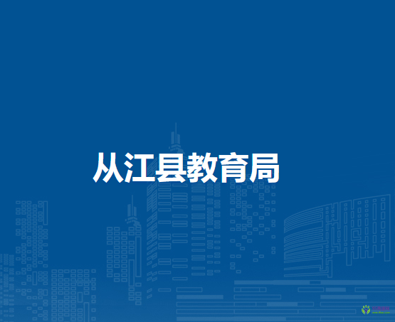 從江縣教育局