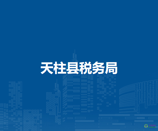 天柱縣稅務(wù)局
