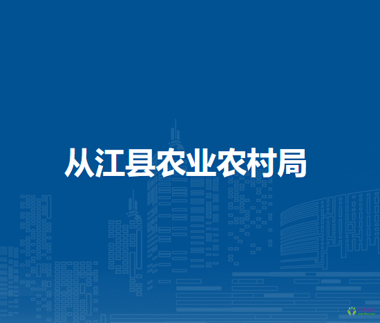 從江縣農業(yè)農村局