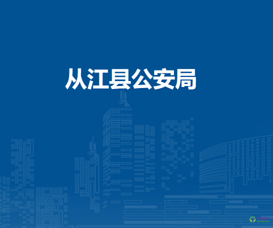 從江縣公安局