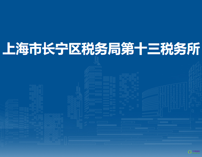 上海市長(zhǎng)寧區(qū)稅務(wù)局第十三稅務(wù)所