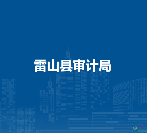 雷山縣審計(jì)局