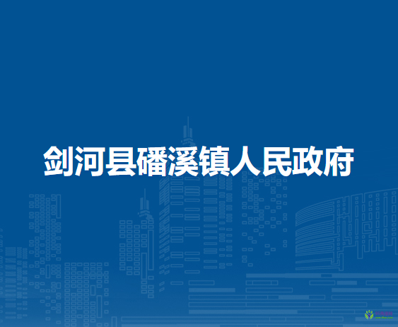 劍河縣磻溪鎮(zhèn)人民政府