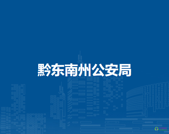 黔東南州公安局