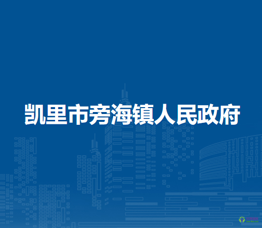 凱里市旁海鎮(zhèn)人民政府