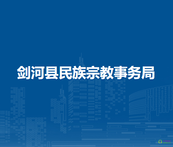 劍河縣民族宗教事務(wù)局