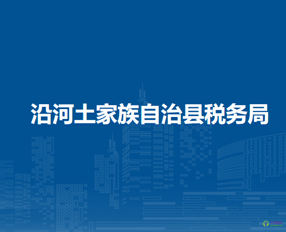沿河土家族自治縣稅務(wù)局