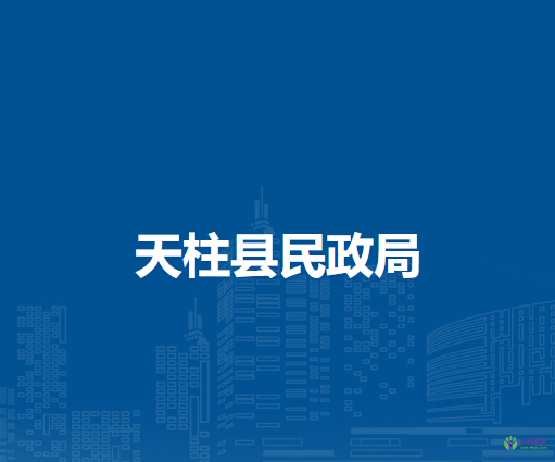 天柱縣民政局